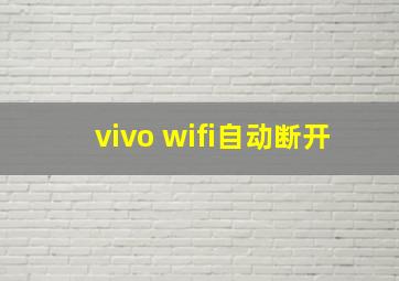 vivo wifi自动断开